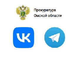 Ссылки на аккаунты прокуратуры Омской области